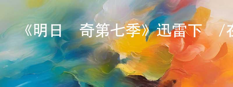 程霄的動漫綜藝大全,《明日傳奇第七季》迅雷下載/在線觀看-魔幻科幻-美劇天堂